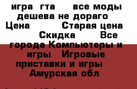 игра  гта 4   все моды дешева не дораго › Цена ­ 100 › Старая цена ­ 250 › Скидка ­ 6 - Все города Компьютеры и игры » Игровые приставки и игры   . Амурская обл.